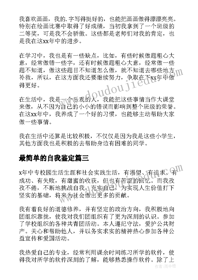 2023年最简单的自我鉴定 简单自我鉴定(实用8篇)