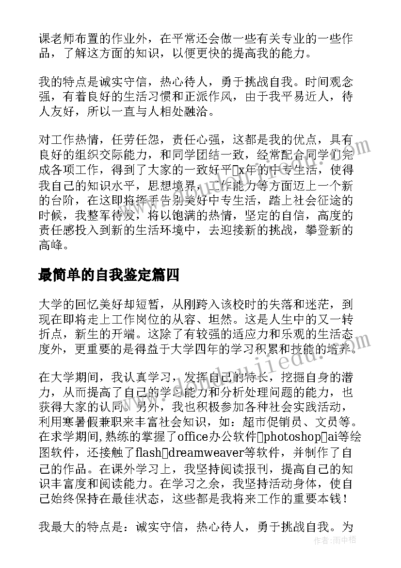 2023年最简单的自我鉴定 简单自我鉴定(实用8篇)