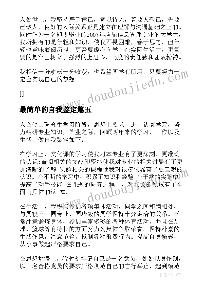 2023年最简单的自我鉴定 简单自我鉴定(实用8篇)