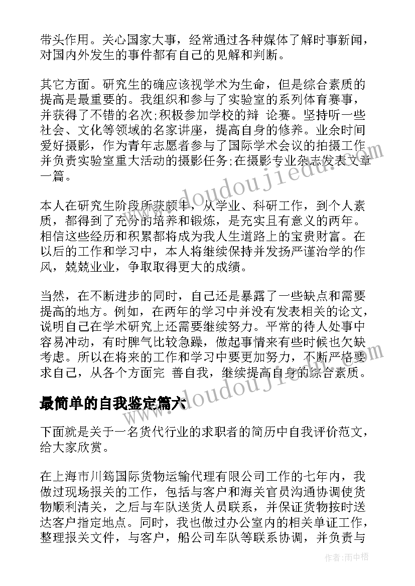 2023年最简单的自我鉴定 简单自我鉴定(实用8篇)