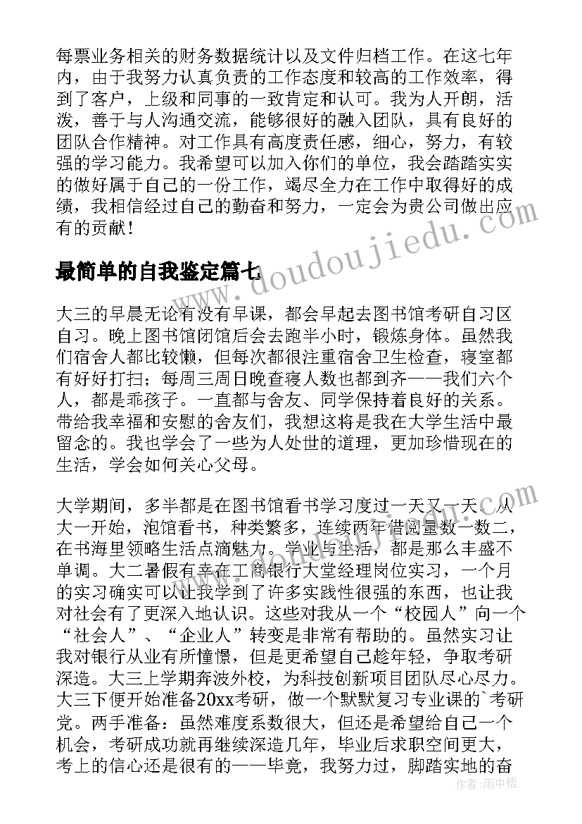 2023年最简单的自我鉴定 简单自我鉴定(实用8篇)