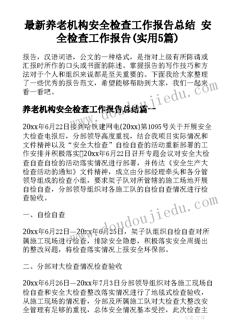 最新养老机构安全检查工作报告总结 安全检查工作报告(实用5篇)