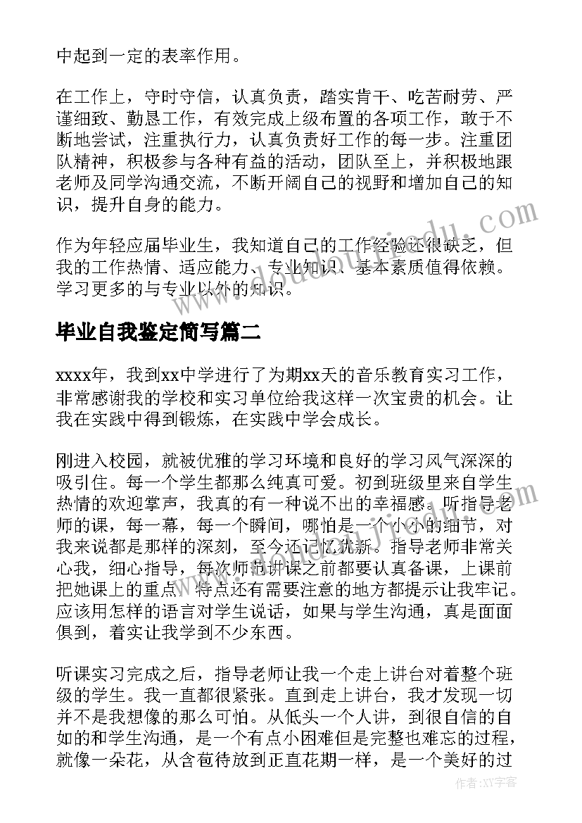 最新毕业自我鉴定简写 毕业自我鉴定(模板5篇)