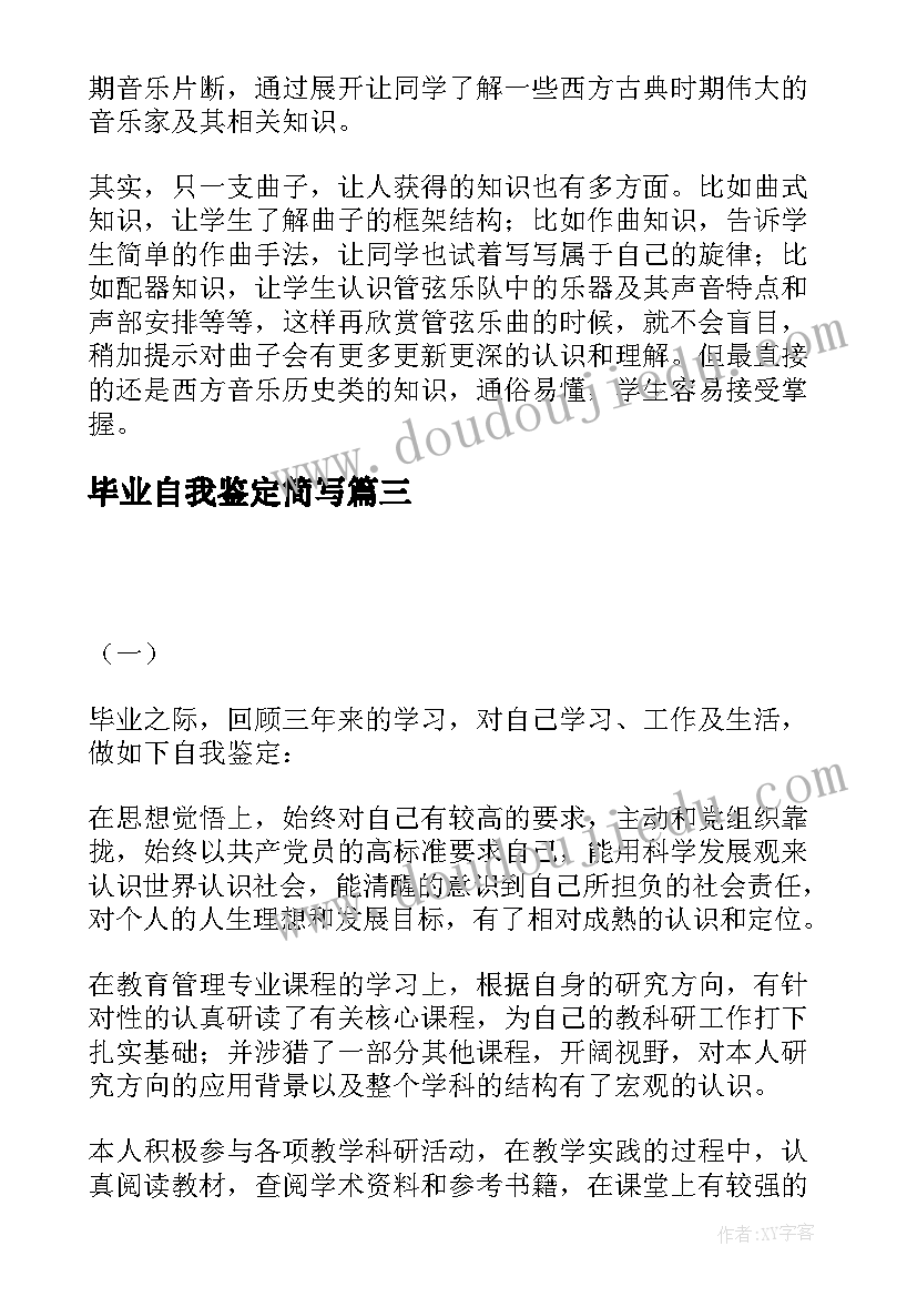 最新毕业自我鉴定简写 毕业自我鉴定(模板5篇)