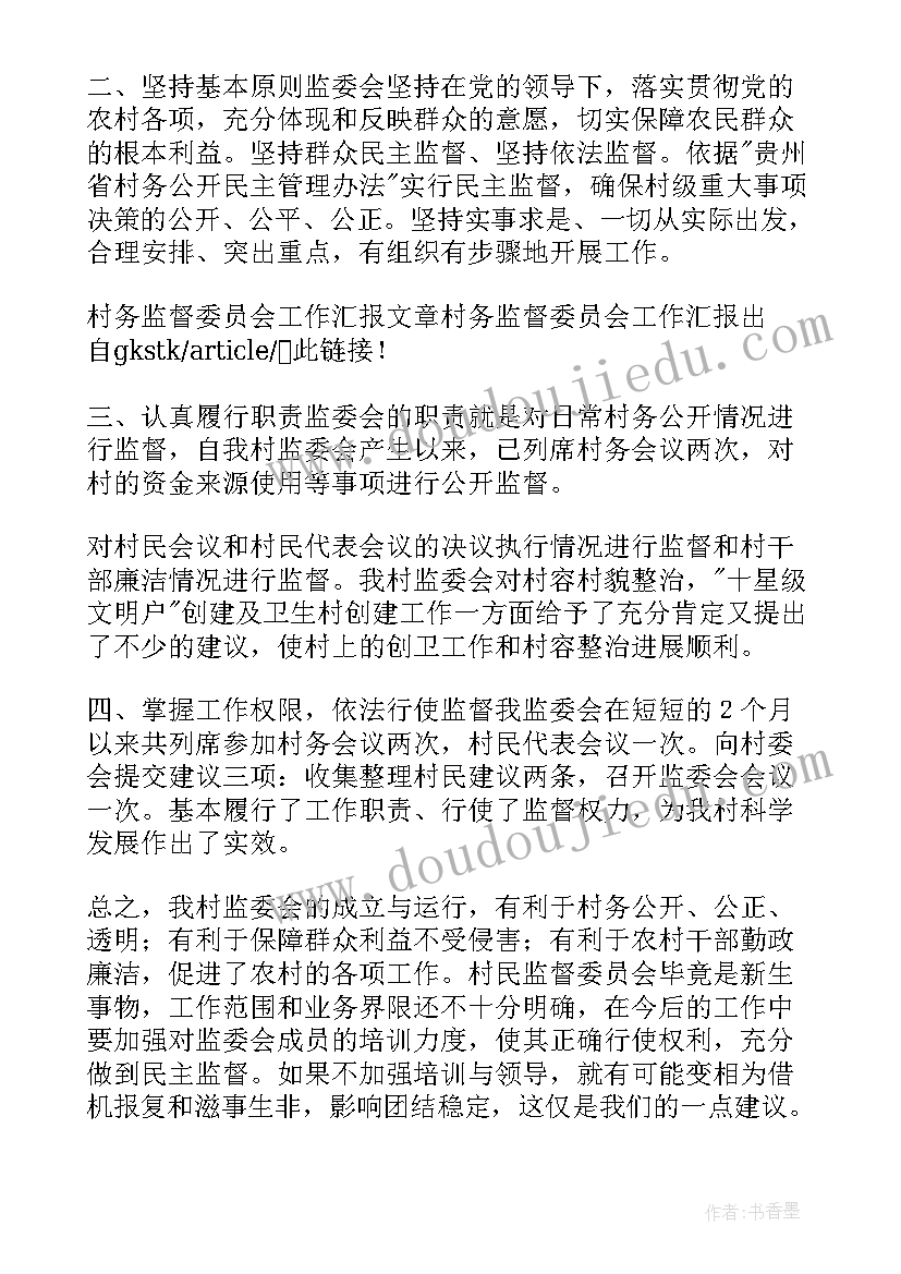 2023年村务监督委员会工作开展情况报告 村务监督委员会履职工作报告(优质5篇)