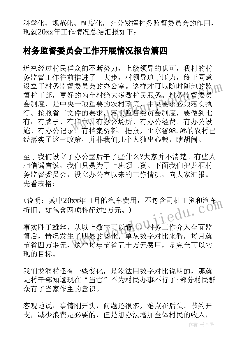 2023年村务监督委员会工作开展情况报告 村务监督委员会履职工作报告(优质5篇)