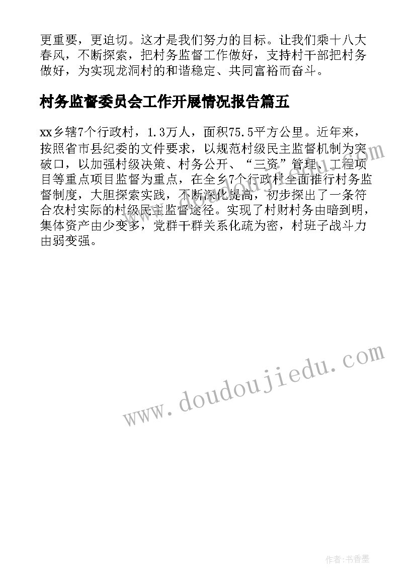 2023年村务监督委员会工作开展情况报告 村务监督委员会履职工作报告(优质5篇)