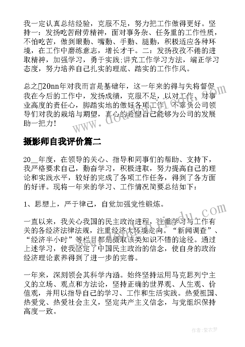 2023年摄影师自我评价 自我鉴定年终总结(实用10篇)