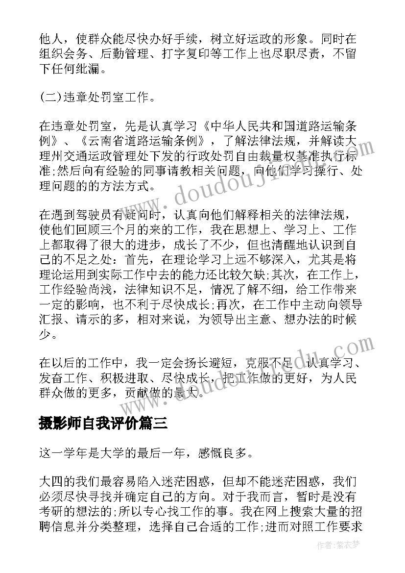 2023年摄影师自我评价 自我鉴定年终总结(实用10篇)