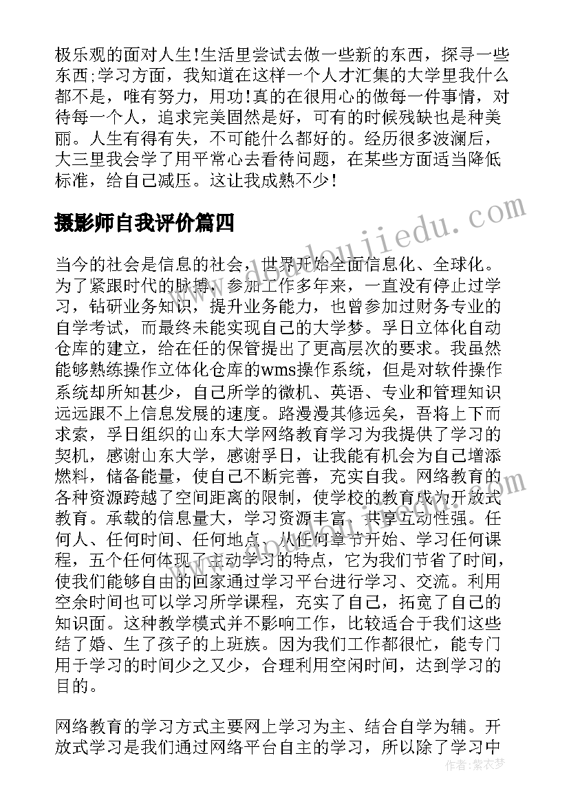 2023年摄影师自我评价 自我鉴定年终总结(实用10篇)