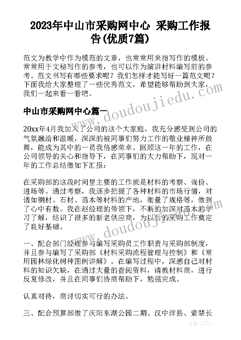 2023年中山市采购网中心 采购工作报告(优质7篇)