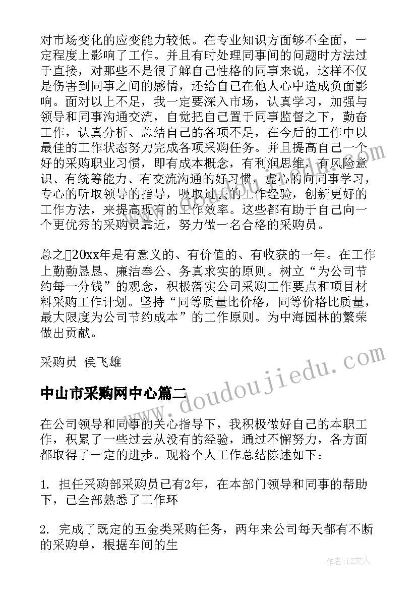 2023年中山市采购网中心 采购工作报告(优质7篇)