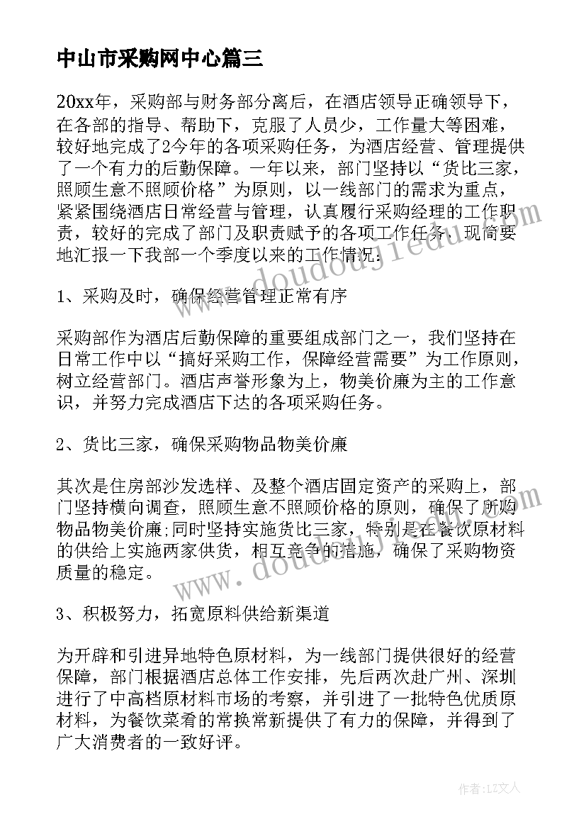 2023年中山市采购网中心 采购工作报告(优质7篇)