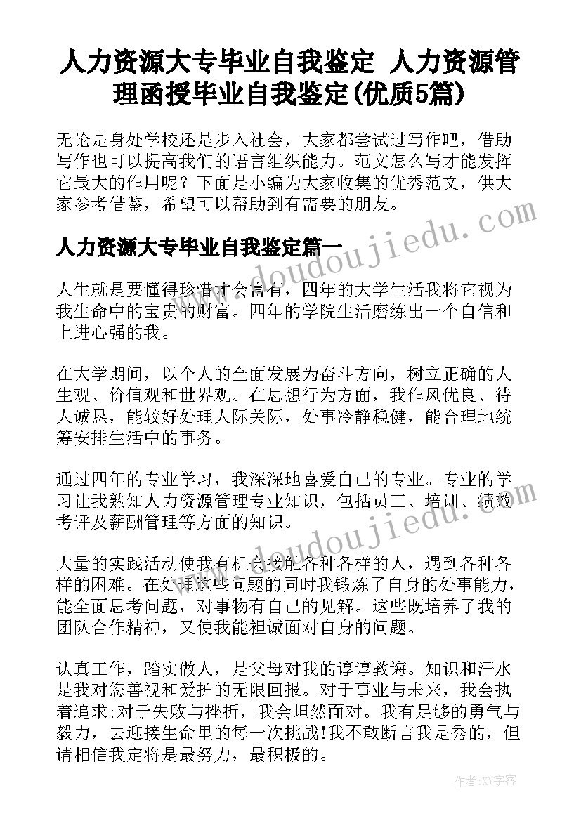 人力资源大专毕业自我鉴定 人力资源管理函授毕业自我鉴定(优质5篇)