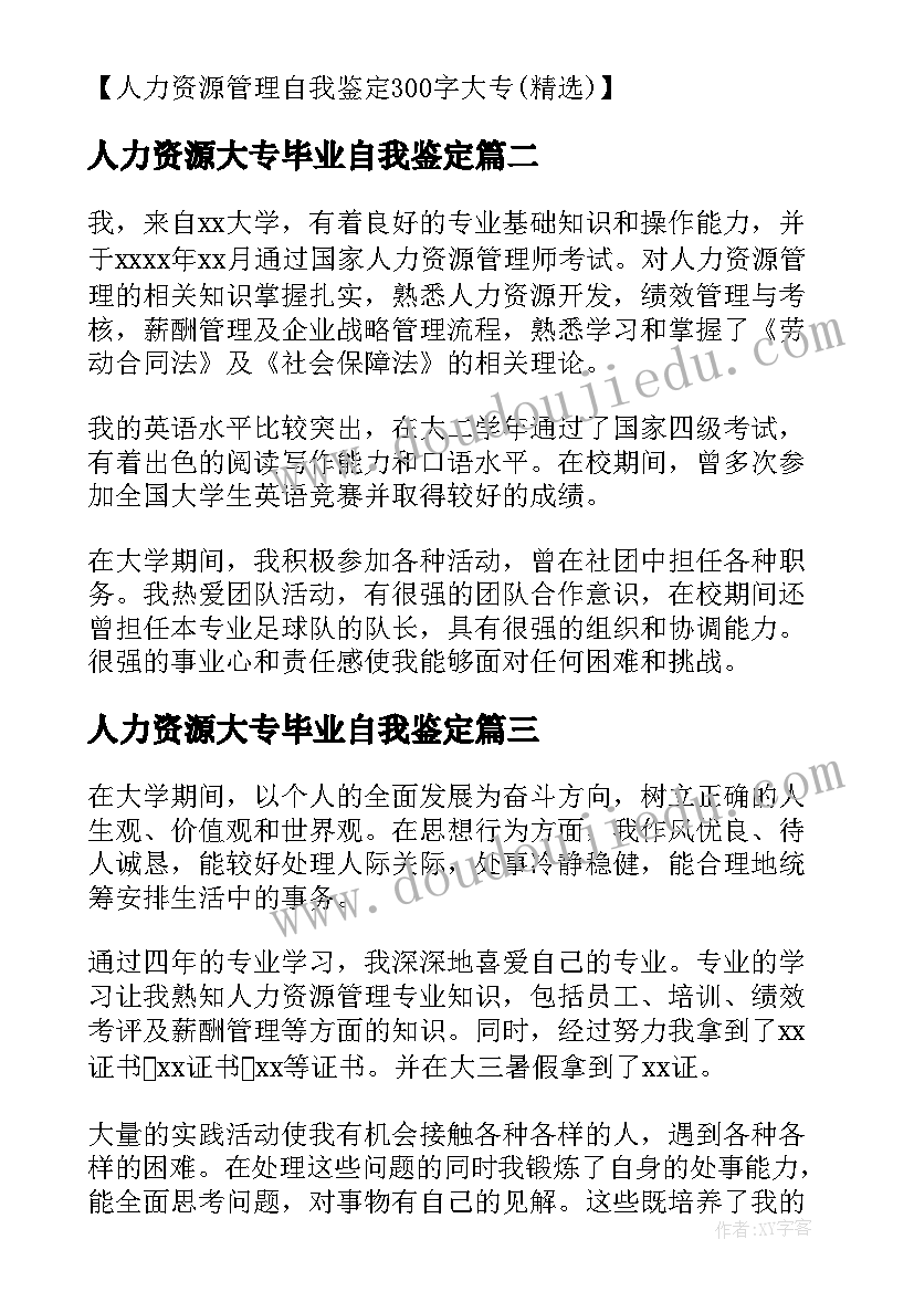 人力资源大专毕业自我鉴定 人力资源管理函授毕业自我鉴定(优质5篇)