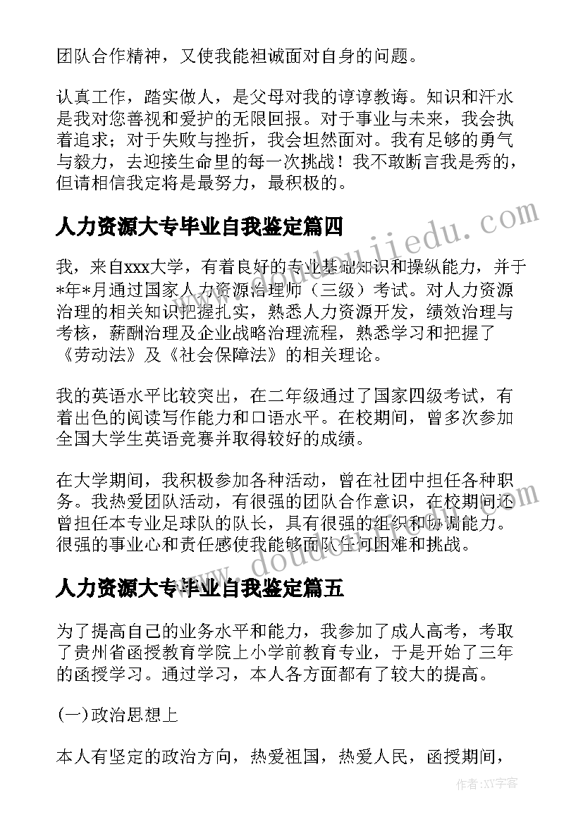 人力资源大专毕业自我鉴定 人力资源管理函授毕业自我鉴定(优质5篇)