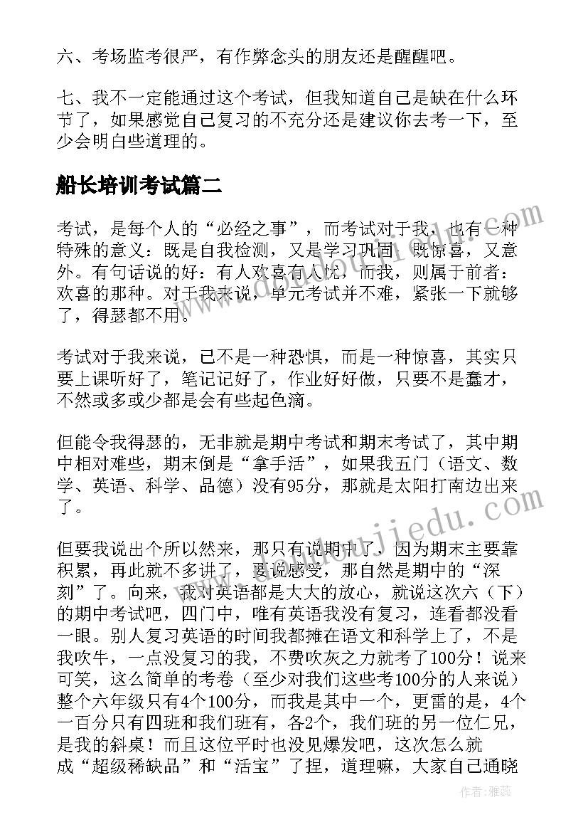 2023年船长培训考试 考试心得体会(优质5篇)