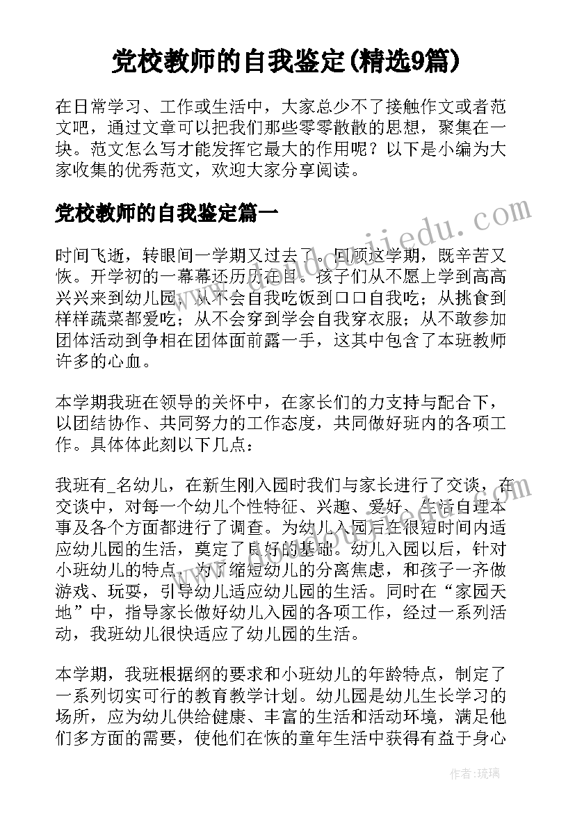 党校教师的自我鉴定(精选9篇)