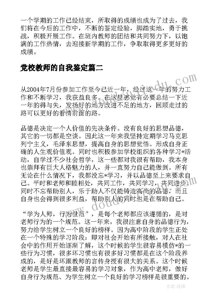 党校教师的自我鉴定(精选9篇)