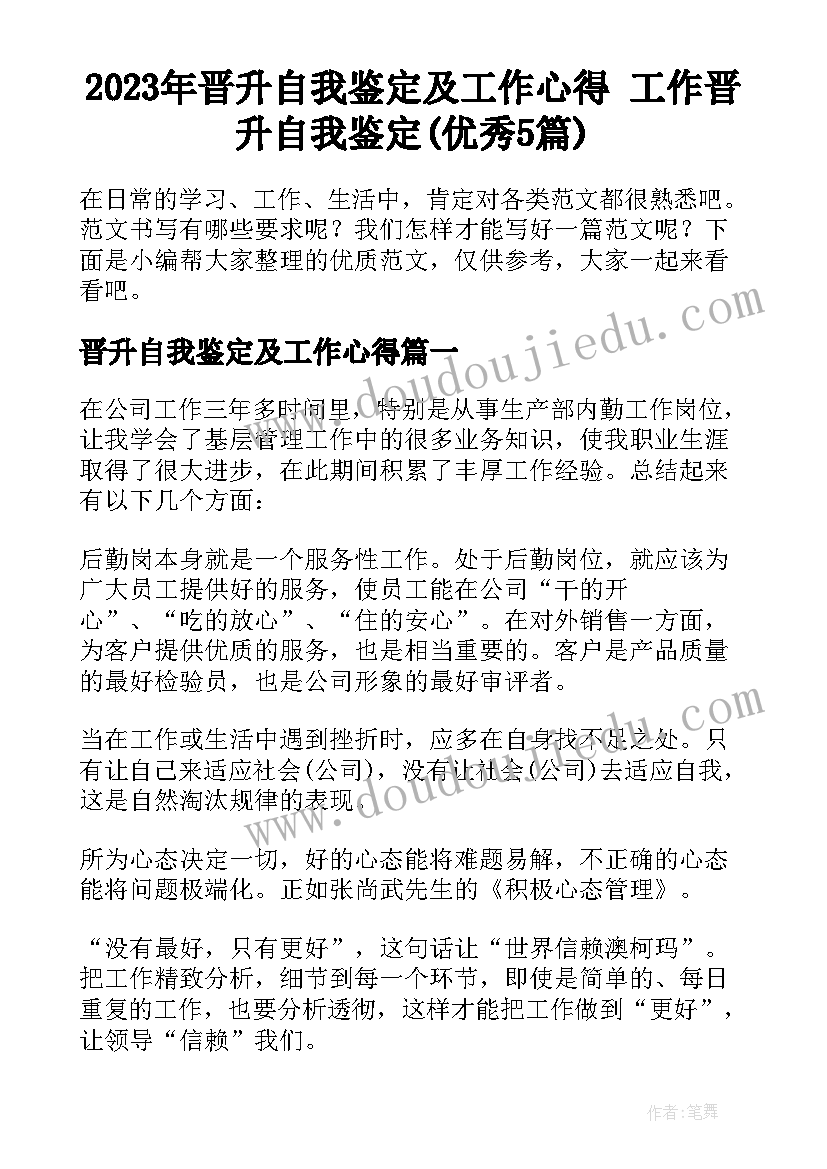 2023年晋升自我鉴定及工作心得 工作晋升自我鉴定(优秀5篇)