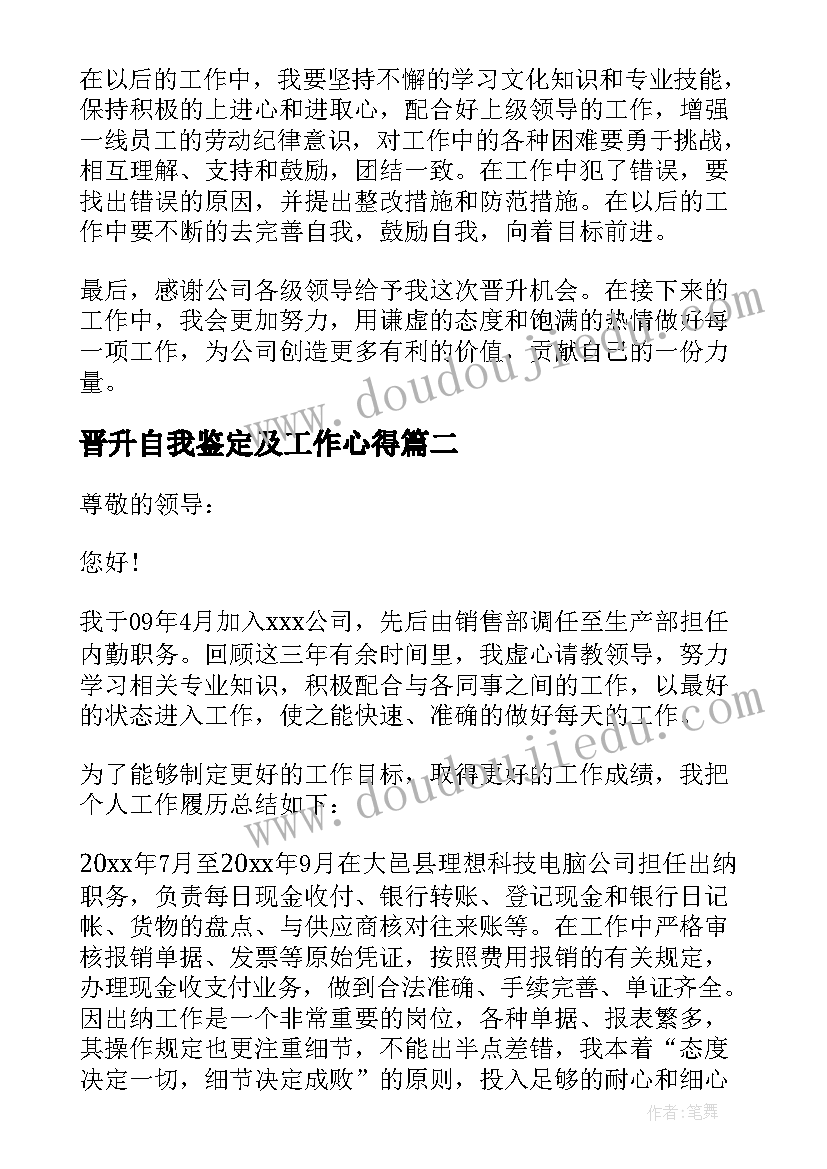 2023年晋升自我鉴定及工作心得 工作晋升自我鉴定(优秀5篇)