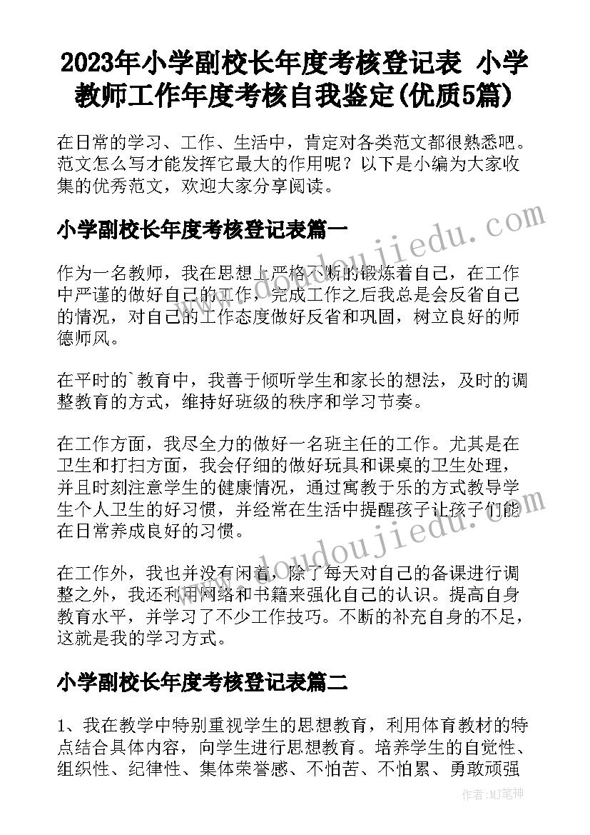 2023年小学副校长年度考核登记表 小学教师工作年度考核自我鉴定(优质5篇)