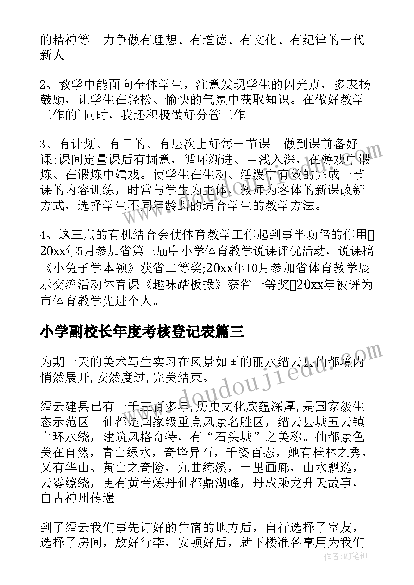 2023年小学副校长年度考核登记表 小学教师工作年度考核自我鉴定(优质5篇)