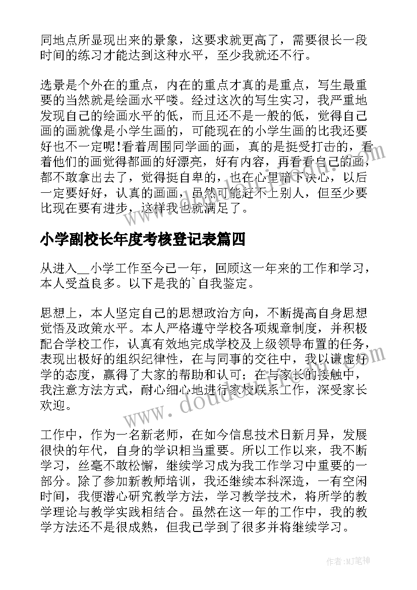 2023年小学副校长年度考核登记表 小学教师工作年度考核自我鉴定(优质5篇)