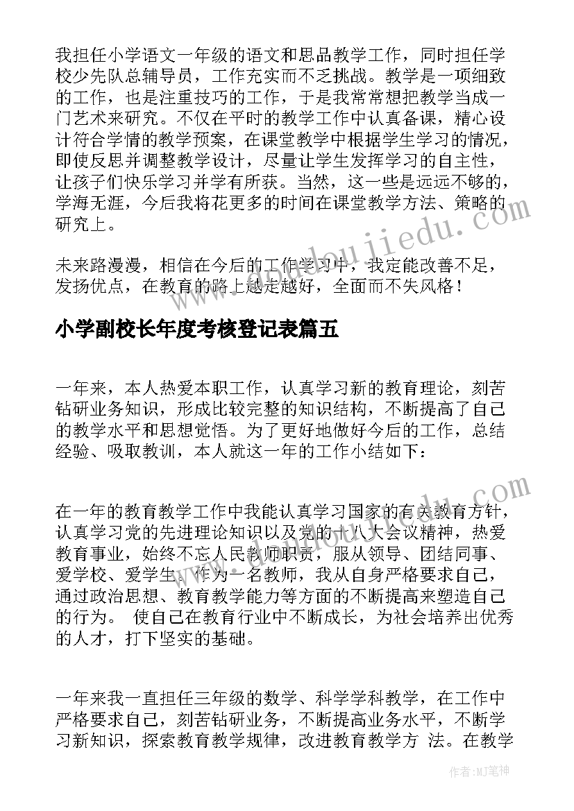 2023年小学副校长年度考核登记表 小学教师工作年度考核自我鉴定(优质5篇)