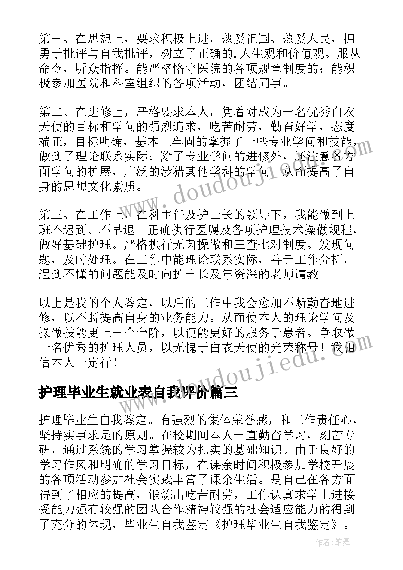 护理毕业生就业表自我评价 护理毕业生自我鉴定(优秀5篇)