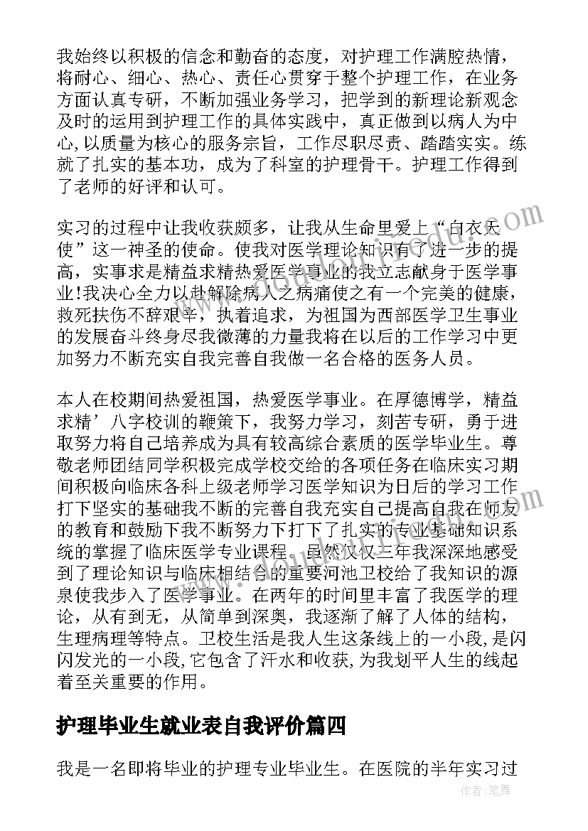 护理毕业生就业表自我评价 护理毕业生自我鉴定(优秀5篇)