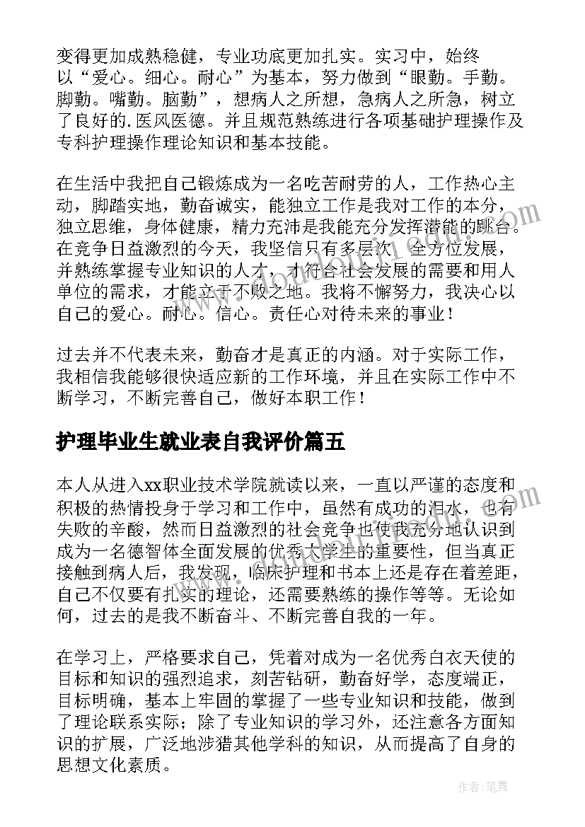 护理毕业生就业表自我评价 护理毕业生自我鉴定(优秀5篇)