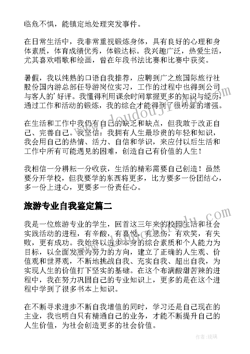 2023年旅游专业自我鉴定(精选9篇)