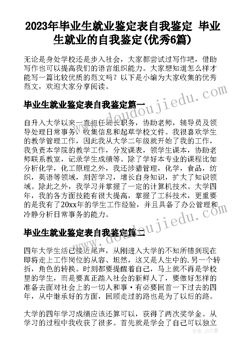 2023年毕业生就业鉴定表自我鉴定 毕业生就业的自我鉴定(优秀6篇)