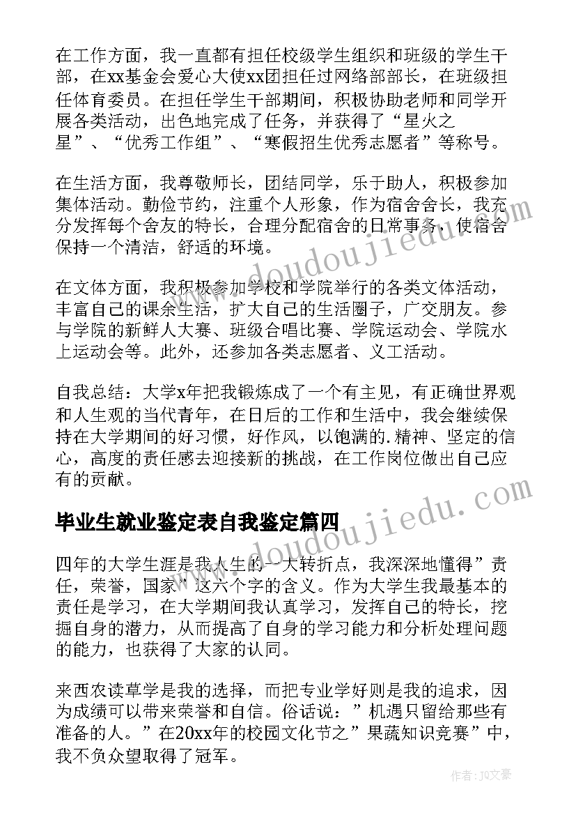 2023年毕业生就业鉴定表自我鉴定 毕业生就业的自我鉴定(优秀6篇)