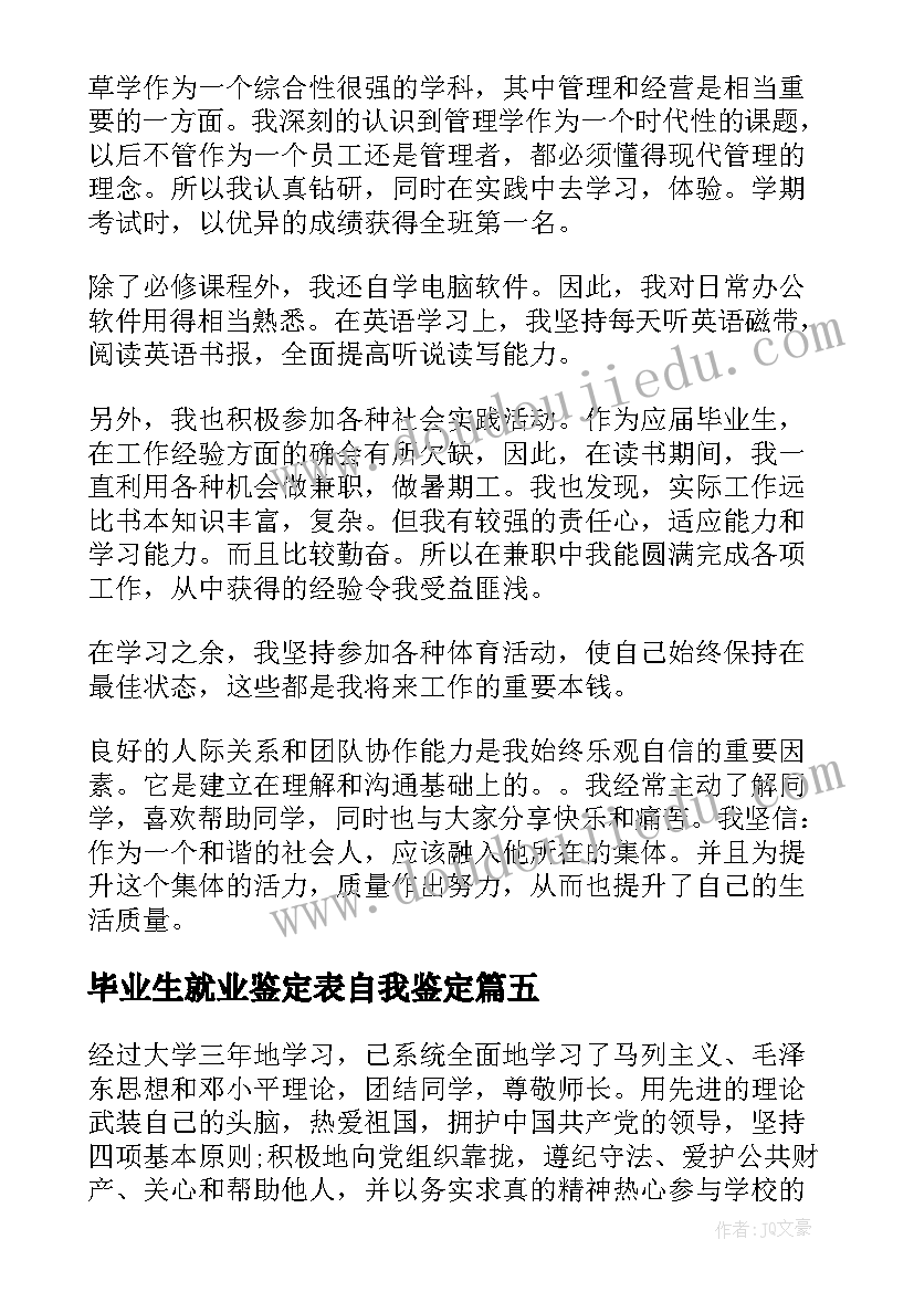 2023年毕业生就业鉴定表自我鉴定 毕业生就业的自我鉴定(优秀6篇)