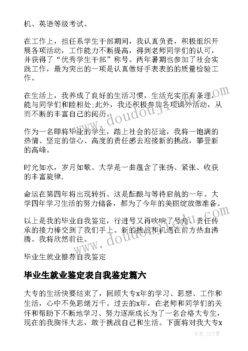 2023年毕业生就业鉴定表自我鉴定 毕业生就业的自我鉴定(优秀6篇)