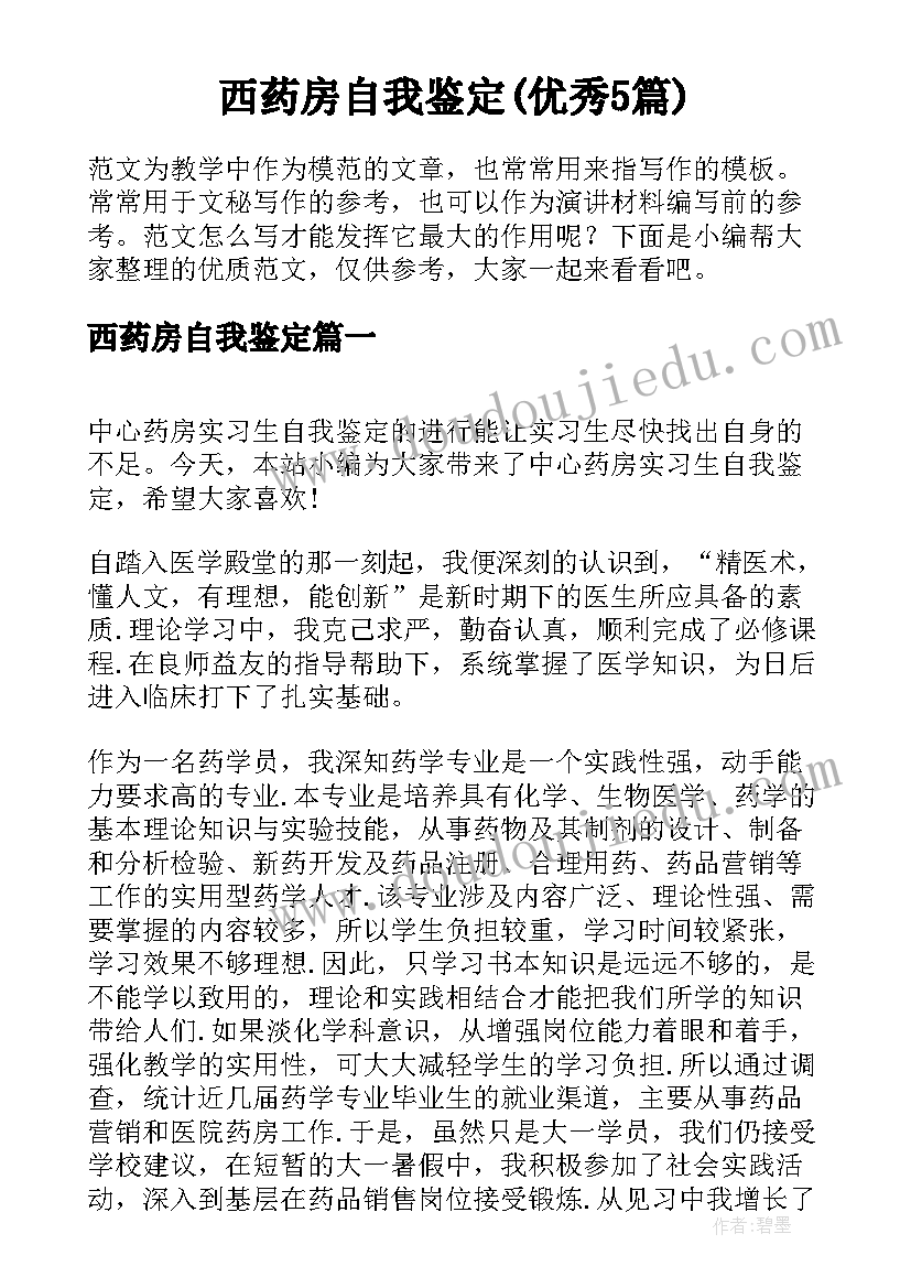 西药房自我鉴定(优秀5篇)