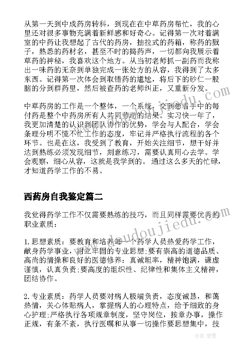 西药房自我鉴定(优秀5篇)