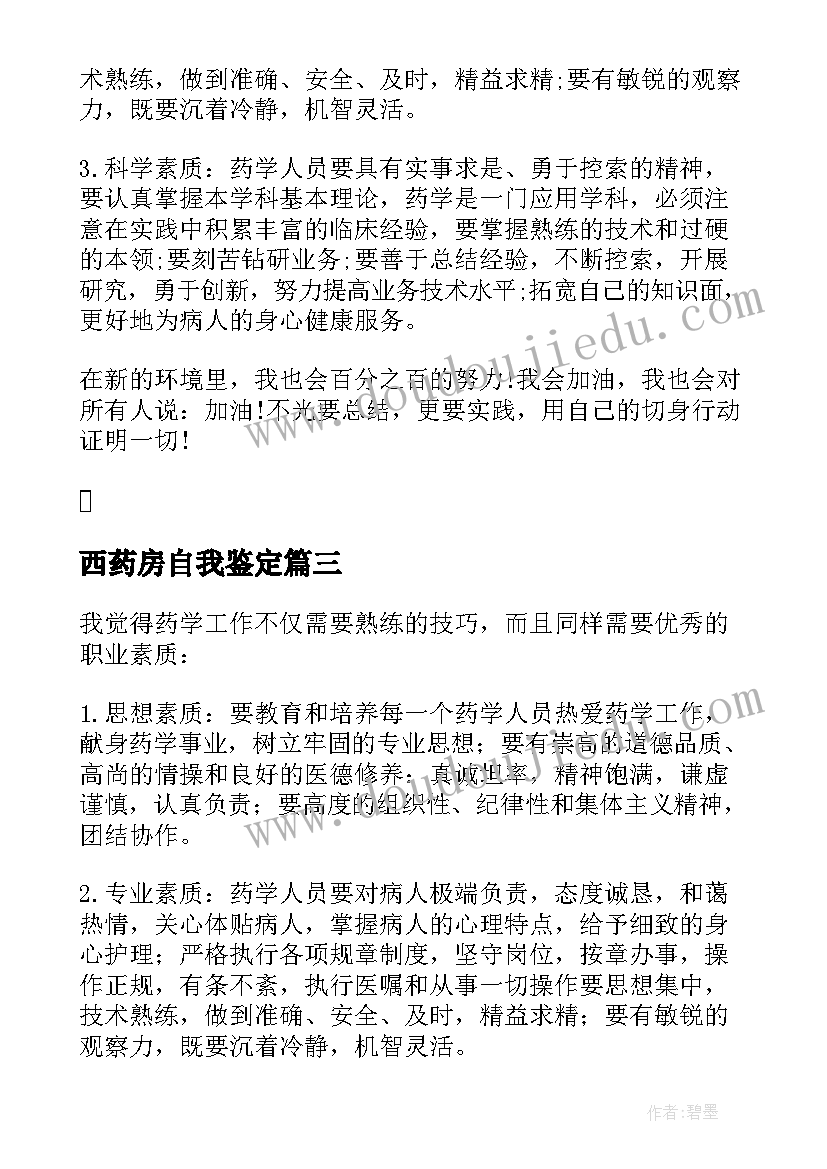 西药房自我鉴定(优秀5篇)