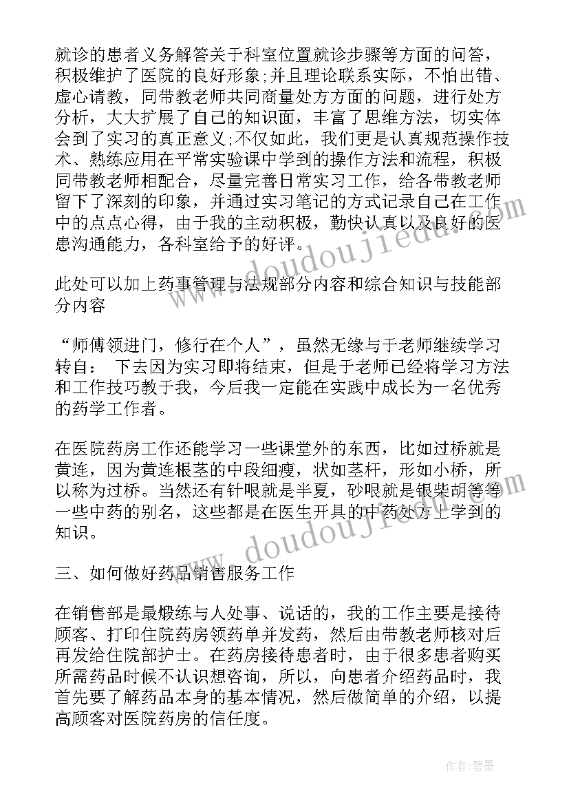 西药房自我鉴定(优秀5篇)