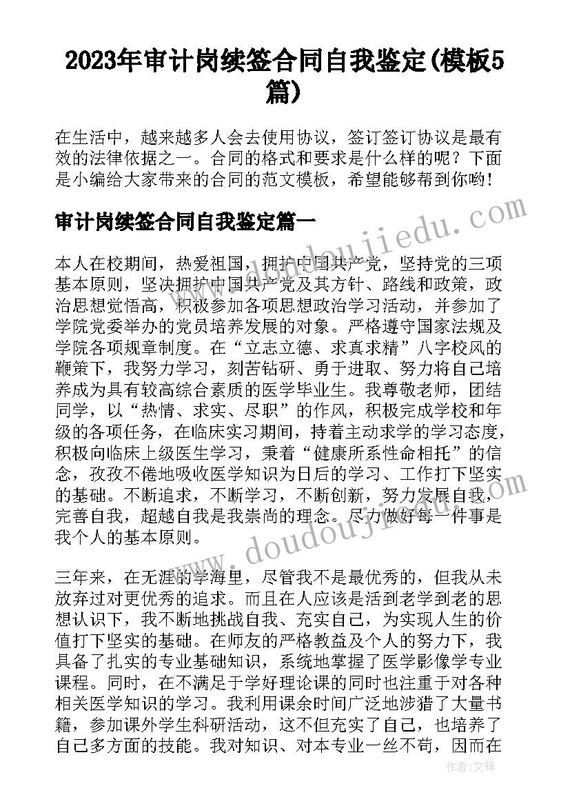 2023年审计岗续签合同自我鉴定(模板5篇)