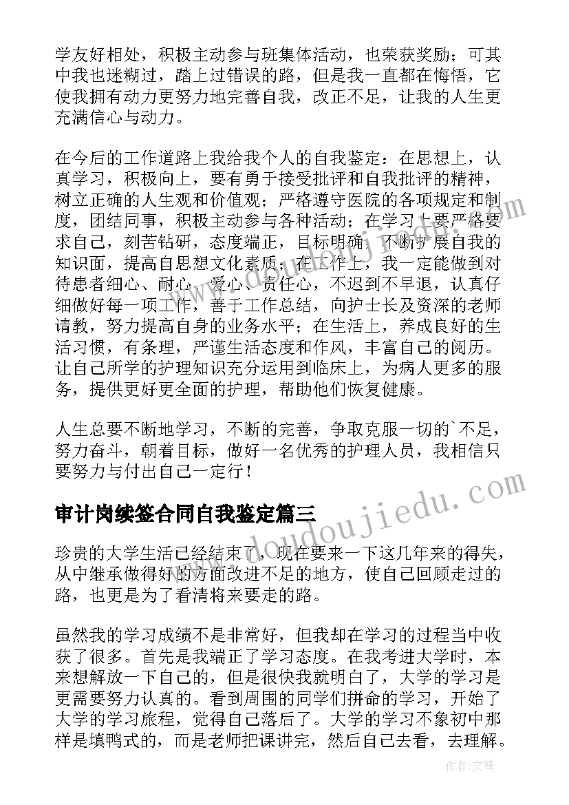 2023年审计岗续签合同自我鉴定(模板5篇)