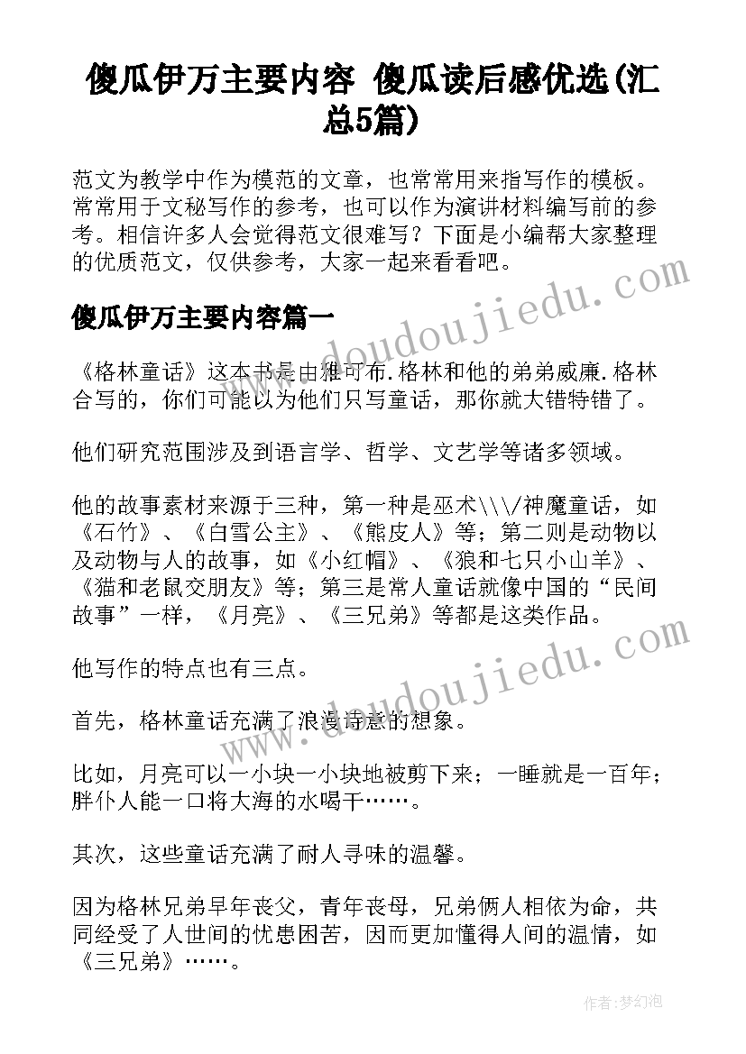 傻瓜伊万主要内容 傻瓜读后感优选(汇总5篇)