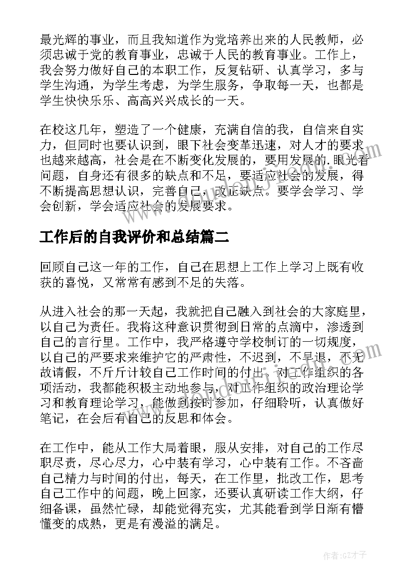 工作后的自我评价和总结(通用6篇)