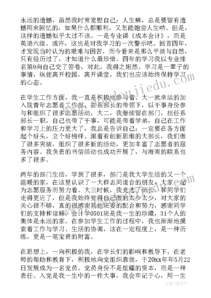 会计大学自我鉴定(通用10篇)