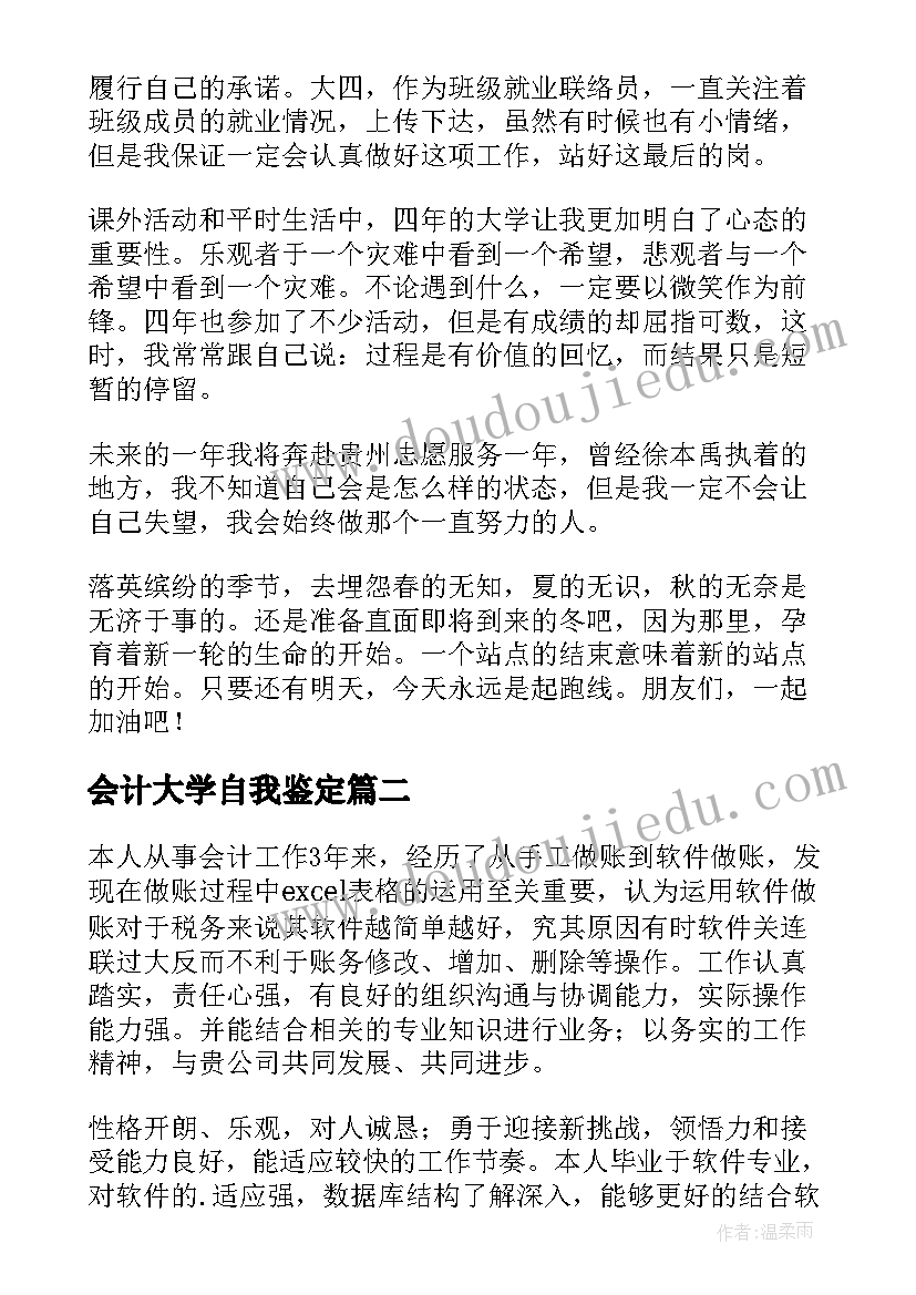 会计大学自我鉴定(通用10篇)