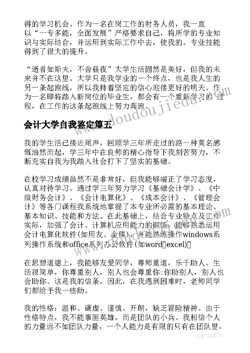 会计大学自我鉴定(通用10篇)