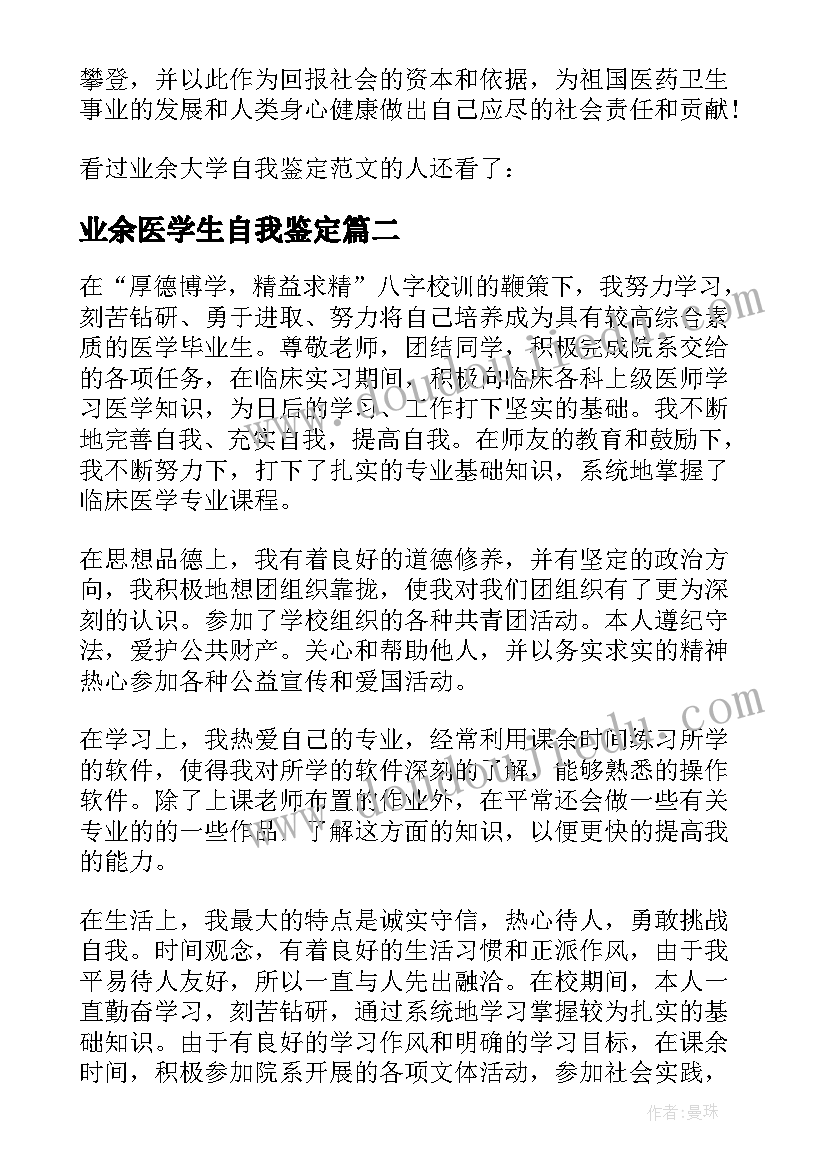 2023年业余医学生自我鉴定 医学业余大学毕业生自我鉴定(通用5篇)