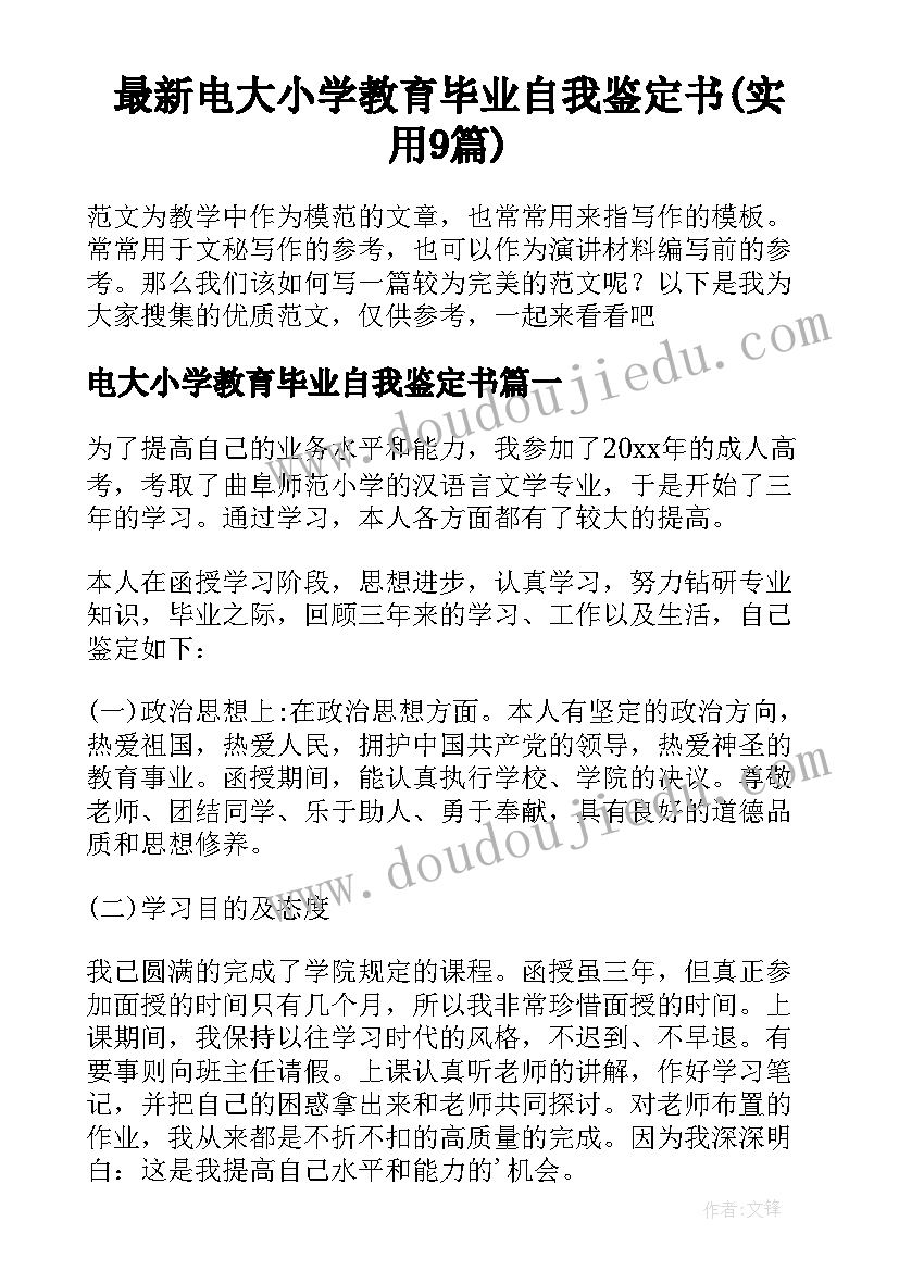 最新电大小学教育毕业自我鉴定书(实用9篇)